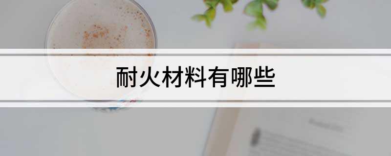 耐BB电子 BB平台火材料有哪些